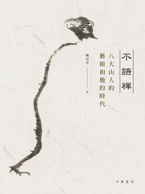 cover image of 不語禪